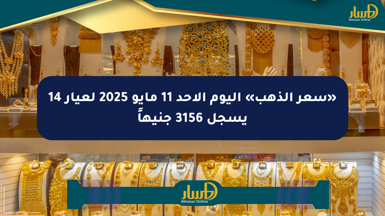 «سعر الذهب» اليوم الأحد 11 مايو 2025 لعيار 14 يسجل 3156 جنيهاً